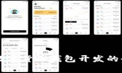 区块链数字货币钱包开发的全面指南