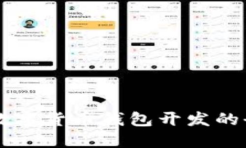 区块链数字货币钱包开发的全面指南