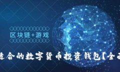 如何选择最适合的数字货币投资钱包？