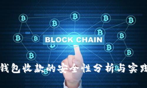数字钱包收款的安全性分析与实践指南