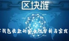 数字钱包收款的安全性分析与实践指南