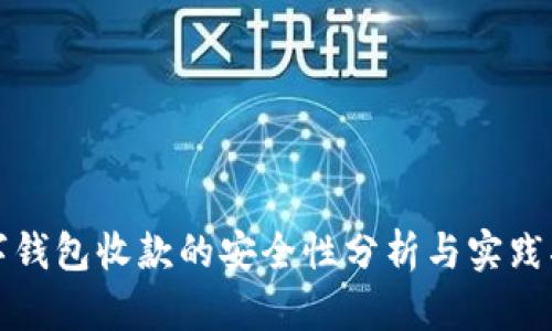 数字钱包收款的安全性分析与实践指南