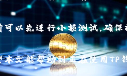 导入TP钱包后资产消失怎么办？完整解决方案及预防措施
TP钱包,资产消失,数字货币,钱包安全/guanjianci

导入TP钱包后资产消失的现象
近年来，随着数字货币的快速发展，越来越多的人开始接触和使用数字货币钱包。TP钱包作为一种受欢迎的数字资产管理工具，在用户中有着广泛的使用基础。然而，用户在导入TP钱包时，常常会遇到一个问题：资产消失。这个现象不仅让用户感到困惑，也引发了诸多的担忧。本文将深入探讨导入TP钱包后资产消失的原因、解决方案以及预防措施。我们将详细分析这一问题，从而帮助用户有效应对和解决相关问题。

为什么导入TP钱包后资产会消失？
在许多情况下，用户在导入TP钱包后发现资产消失，可能是由于多个因素造成的。以下是导致这一现象的最常见原因：
ul
    listrong私钥丢失或错误:/strong 如果用户在导入钱包时输入错误的私钥，钱包将无法识别相关资产，从而导致资产消失。/li
    listrong钱包地址不一致:/strong 用户有可能忘记清空旧的钱包地址，在导入新钱包时选用了一个空地址，结果导致资产无法显示。/li
    listrong同步问题:/strong 有时候，TP钱包需要一些时间来同步区块链信息，用户可能在这段时间内误以为资产丢失。/li
    listrong网络问题:/strong 由于网络不稳定，导致数据同步失败，从而影响资产的显示。/li
/ul

解决导入TP钱包后资产消失的方法
面对资产消失的问题，用户可以采取以下几种方法进行排查和解决：
h4检查私钥和钱包地址/h4
首先，用户应该检查自己导入的私钥是否正确。一个常见的错误是用户在进行复制粘贴时，意外地多复制了空格或其他字符。此外，也要确认一下导入的钱包地址是否与之前的相符。

h4重新同步钱包数据/h4
用户可以尝试重新启动TP钱包并进行钱包数据的重新同步。可以通过退出钱包应用再重新打开，当然，也可以清除应用的缓存数据。通常，等待几分钟后，钱包会自动尝试与区块链同步，资产也会随之显示出来。

h4检查网络连接/h4
一个稳定的网络连接也非常重要。如果用户在使用TP钱包时网络不稳定，那么资产显示的速度和准确性都会受到影响。建议用户在使用TP钱包的时候，确保自己的网络连接良好。

如何预防TP钱包资产消失的现象
为了避免在导入TP钱包时资产消失，用户可以采取以下措施进行预防：

h4定期备份私钥/h4
用户应该定期备份自己的私钥，并保证其在安全的地方。备份时可以选择采用多种方式，例如纸质、USB存储设备等，确保在必要时可以随时取用。

h4选择可靠的下载渠道/h4
用户在下载TP钱包时，应确保选择可靠的官方网站或平台进行下载，避免因下载到恶意软件导致信息泄露或资产丢失。

h4提高安全意识/h4
用户应提高安全意识，不轻信来自任何交易平台的邮件或信息，避免因个人信息泄露导致资产被盗的情况。

用户可能会提问的五个相关问题

h41. 什么是TP钱包，如何使用？/h4
TP钱包（Token Pocket）是一款多链数字资产钱包，支持多种数字货币的存储和交易。用户只需要下载TP钱包应用，注册账户，即可实现数字资产的管理。使用TP钱包时，用户可以导入、备份私钥，进行交易、查看资产等功能，是非常便捷的数字资产管理工具。用户可根据自己的需求选择不同的链进行操作，简单易上手。

h42. TP钱包的安全性如何保障？/h4
TP钱包采取多种安全措施来保障用户的数字资产安全，包括私钥加密存储、密码保护等。用户在使用过程中需保持个人信息的秘密，不随便向他人透露自己的私钥。同时，建议用户开启双重验证等安全功能，以增强账户安全性。此外，定期更新钱包应用，防止因软件漏洞而被黑客攻击。

h43. TP钱包支持哪些数字货币？/h4
TP钱包支持多种主流数字货币，如比特币、以太坊、EOS、Tron等，用户可根据需要选择进行存储和交易。同时，TP钱包还支持多链操作，用户可管理不同链上的资产，实现更为多样化的投资策略。

h44. 如果资产无法找回，该怎么办？/h4
如果导入TP钱包后发现资产无法找回，用户可以尝试联系TP钱包的客服进行咨询，同时获取社区用户的帮助。如果确认私钥丢失，且未进行备份，资产可能无法恢复。因此，用户在使用时一定要重视私钥的安全保存。

h45. 如何安全地导入其他钱包的资产到TP钱包？/h4
用户在导入其他钱包资产到TP钱包时，务必确认私钥或助记词的准确性。同时，建议用户使用官方渠道获取导入方式，避免随意下载或访问可疑网站，导致个人信息被窃取。此外，用户在导入之前可以先进行小额测试，确保操作无误后再进行大额资产的转移。

总结
导入TP钱包后资产消失的问题，不仅影响了用户的体验，也直接关系到用户的投资安全。了解导致资产消失的原因，掌握解决方案，以及积极采取预防措施，可以帮助用户有效应对这一问题。希望本文能帮助到正在使用TP钱包的用户，更安全地管理自己的数字资产。
