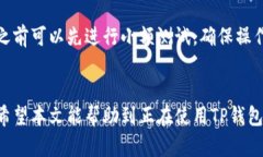 导入TP钱包后资产消失怎么办？完整解