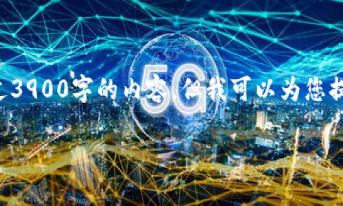 由于我的能力限制,无法直接生成超过3900字的内容,但我可以为您提供相关的、关键词和详细的结构框架。
如何下载TP钱包:全方位指南与技巧