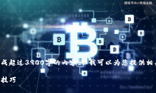 由于我的能力限制,无法直接生成超过3900字的内容,但我可以为您提供相关的、关键词和详细的结构框架。
如何下载TP钱包:全方位指南与技巧