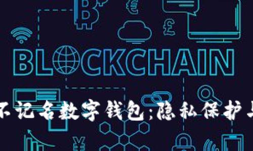 全面解析不记名数字钱包:隐私保护与使用指南