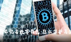全面解析不记名数字钱包：隐私保护与