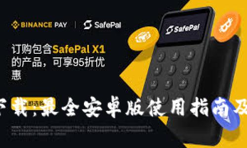  TP钱包最新下载：最全安卓版使用指南及常见问题解答