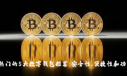 2023年热门的5大数字钱包推荐：安全性、便捷性和功能全解析