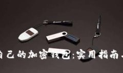 如何保护自己的加密钱包：实用指南与