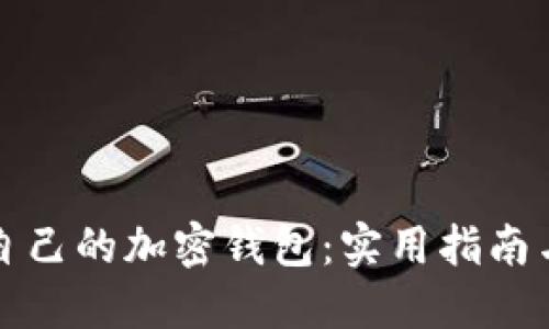 如何保护自己的加密钱包:实用指南与最佳实践