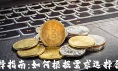 TP钱包的网络选择指南：如何根据需求