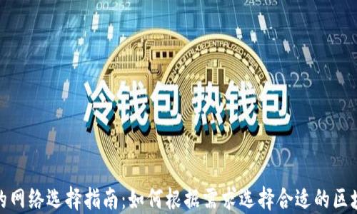 TP钱包的网络选择指南:如何根据需求选择合适的区块链网络