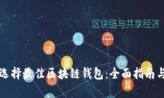 如何选择最佳区块链钱包：全面指南与