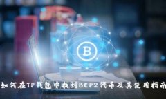 如何在TP钱包中找到BEP2代币及其使用指