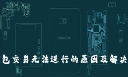 TP钱包交易无法进行的原因及解决办法