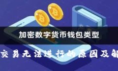 TP钱包交易无法进行的原因及解决办法