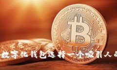 如何为数字化钱包选择一个吸引人的名