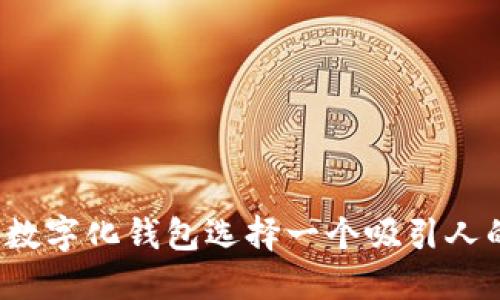 如何为数字化钱包选择一个吸引人的名字?