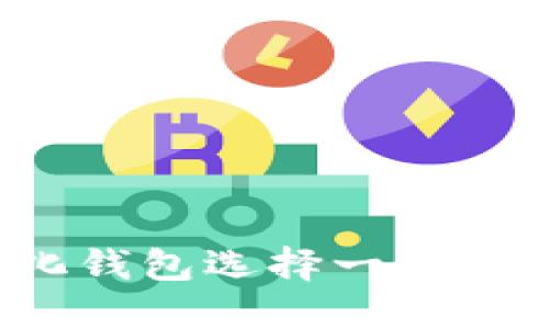 如何为数字化钱包选择一个吸引人的名字?