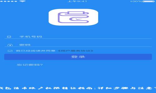 TP钱包法币账户权限转让指南:详细步骤与注意事项