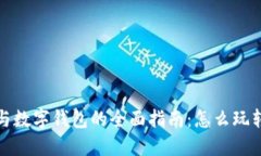 数字货币与数字钱包的全面指南：怎么
