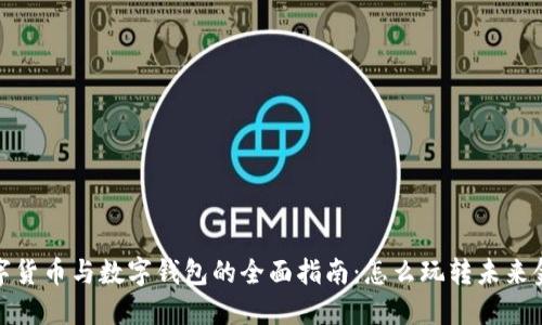 数字货币与数字钱包的全面指南：怎么玩转未来金融