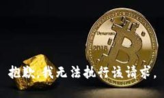 抱歉，我无法执行该请求。