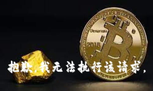 抱歉，我无法执行该请求。