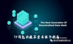 TP钱包快捷买卖币操作指南