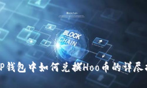 在TP钱包中如何兑换Hoo币的详尽指南
