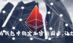 如何在华为钱包中绑定加密校园卡，让