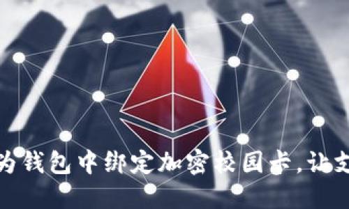 如何在华为钱包中绑定加密校园卡,让支付更方便