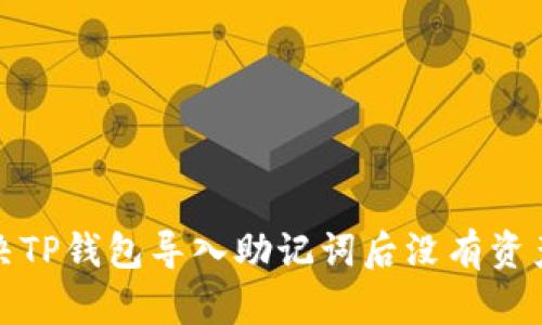如何解决TP钱包导入助记词后没有资产的问题
