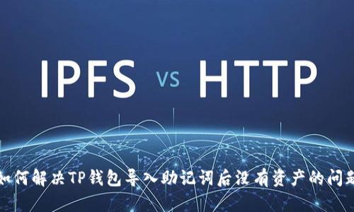 如何解决TP钱包导入助记词后没有资产的问题