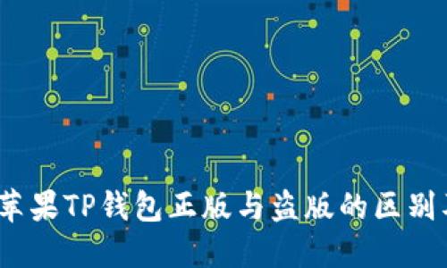 深入探讨:苹果TP钱包正版与盗版的区别及选择指南