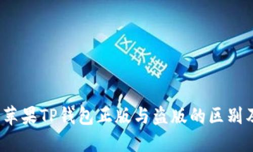 深入探讨:苹果TP钱包正版与盗版的区别及选择指南