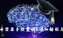 tp钱包提币需要手续费吗？详细解析与