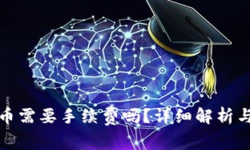 tp钱包提币需要手续费吗?详细解析与注意事项