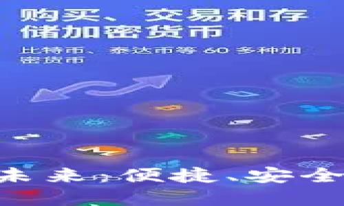 蓝牙数字钱包的未来:便捷、安全、智能的支付方式