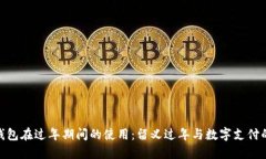 数字钱包在过年期间的使用：留义过年
