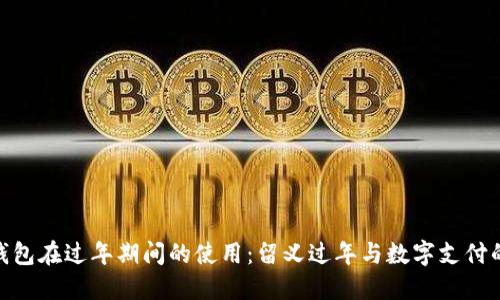 数字钱包在过年期间的使用：留义过年与数字支付的结合