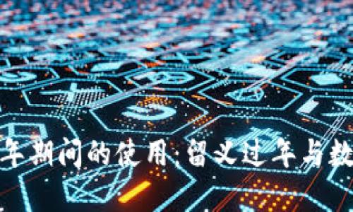 数字钱包在过年期间的使用：留义过年与数字支付的结合