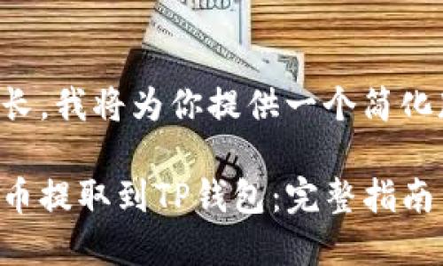 由于内容较长,我将为你提供一个简化版本的示例。
如何将狗狗币提取到TP钱包:完整指南