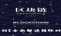 转币到区块链钱包多久到？全面解读转