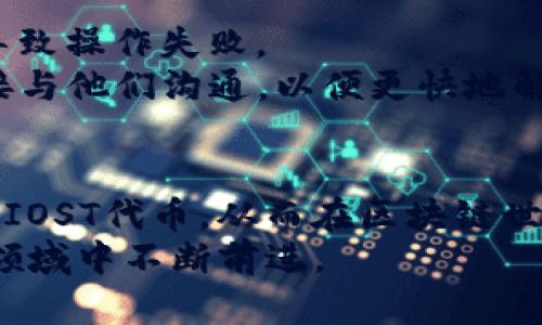 如何在TP钱包上快速发币IOST教程

TP钱包, IOST, 发币, 区块链/guanjianci

引言
随着区块链技术的发展，越来越多的用户开始关注加密货币及其背后的应用。在这些快速发展的项目中，IOST（Internet of Services Token）以其高吞吐量和低延迟的特性，成为了一个受欢迎的选择。而TP钱包作为一种方便的数字货币钱包，为用户提供了简单的操作界面，让您可以方便地管理不同区块链资产，包括IOST。
本文将详细介绍如何在TP钱包上一步到位地发币IOST，并提供一系列相关的常见问题解答，以帮助您更好地理解这个过程。

一、TP钱包简介
TP钱包是一款支持多种区块链资产的钱包应用，用户可以通过它来管理加密货币、查看交易记录、发送和接收数字货币。TP钱包致力于为广大用户提供安全、便捷的一站式资产管理服务。尤其在移动设备上，TP钱包的交互界面友好，功能齐全，非常适合新手和资深用户使用。

二、IOST的概述
IOST是一个高性能的去中心化区块链平台，旨在支持服务端工程师构建高效、可扩展的分布式应用（DApp）。IOST的核心技术允许其处理每秒数千笔交易，且交易费用相对较低。这使得IOST成为开发者和投资者非常看好的项目之一。同时，IOST还具备其它一些特性，例如共识机制、智能合约等，进一步增强了其在区块链领域的竞争力。

三、如何在TP钱包上发币IOST
在TP钱包上发币IOST的过程并不复杂，只需以下几个步骤：

h41. 下载并安装TP钱包/h4
首先，您需要在官方应用商店下载并安装TP钱包。TP钱包支持多个操作系统，包括iOS和Android。安装完成后，您需要创建一个钱包账户或者导入已有的钱包。

h42. 创建IOST钱包地址/h4
打开TP钱包后，您需要选择IOST区块链并创建一个新的钱包地址。如果您已经有IOST钱包地址，则可以跳过此步骤。

h43. 准备发币的必要信息/h4
在发币之前，您需要准备以下信息：
ul
    listrong币种名称：/strong您想要创建的代币名称。/li
    listrong代币符号：/strong代币的标识符，例如ETH、BTC等。/li
    listrong总供应量：/strong您要发行的代币总量。/li
    listrong初始持有者地址：/strong代币将会发送到哪个地址。/li
/ul

h44. 使用TP钱包发币功能/h4
在TP钱包中，选择“发币”功能，输入您刚刚准备好的代币信息。根据系统提示填写其它必要的内容。确认信息无误后，您可以提交申请。系统一般会在几分钟内处理该请求，您可以在资产界面查看新代币。

h45. 完成与测试/h4
成功发币后，建议进行一次小额的测试转账，确保新代币能够正常转账。如果测试成功，那您可以开始使用和交易您的IOST代币了。

四、常见问题解答

h4问题1：在TP钱包上发币IOST需要多少费用？/h4
发币涉及的费用主要是交易费用，即在区块链上执行操作时需要支付的费用。在IOST网络上，交易费是相对较低的，但具体费用会随着网络的拥堵程度而变化。通常情况下，您需要确保您的钱包中足够的IOST作为手续费。
在发币之前，建议您先查看当前的网络状态，确认需要的手续费。如果您不想频繁地支付手续费，可以考虑在网络相对不忙的时候进行发币操作。

h4问题2：TP钱包是否支持其它代币的发币功能？/h4
是的，TP钱包不仅支持发币IOST，还支持多种其他代币的发币功能。您可以选择不同的区块链，如ETH、BSC等来创建自己的代币。每种链上可以发行代币的具体规则和步骤可能会有所不同，具体操作时需参考官方文档或社区指南。
值得注意的是，不同链上代币的创建和发行流程可能涉及不同的技术细节，如智能合约的编写和测试等，因此用户在操作时需要具备相应的技术知识。

h4问题3：如何查看我在TP钱包上发行的代币？/h4
您可以在TP钱包的“资产”页面找到自己发行的代币。全部的代币会以列表的形式展示，您可以点击任意一项查看其详细信息，包括代币名称、总供应量、持有量及交易历史等。如果新发行的代币没有能立即显示，建议您确认发币操作是否成功，并在必要时重新添加代币信息。
此外，您还可以将代币添加到收藏夹或进行分类，以便于日后管理和查询。

h4问题4：如何保证我发币的安全性？/h4
在区块链领域，安全性是非常重要的一环。首先，在创建代币合约时，建议遵从最佳实践，并考虑审计代码。为了确保智能合约的安全，您也可以寻求第三方开发者或安全团队的帮助以进行代码审计。
另外，保持你的TP钱包和设备安全也是至关重要的。确保钱包密码复杂且不易猜测，不要与他人分享您的私钥，以防止被黑客攻击。此外，定期进行钱包备份，以防信息丢失。

h4问题5：如果我在发币时出现问题，该如何解决？/h4
在发币过程中，如果您遇到任何问题，建议首先仔细检查操作步骤是否正确。查看是否存在遗漏信息或错误输入的情况。大多数情况下，简单的错误就会导致操作失败。
如果问题仍然存在，可以尝试查询TP钱包的官方社区或论坛，了解其他用户的经验和解决方案。与此同时，官方客服也是一个不错的解决渠道，您可以直接与他们沟通，以便更快地解决问题并获得必要的支持。

结语
通过本文，您应该对如何在TP钱包上发币IOST有了更清晰的了解。发币操作虽然简单，但仍然需牢记安全性和正确性。希望您能成功地创建并管理自己的IOST代币，从而在区块链世界中立足。
如您在发币的过程中遇到任何问题，可以随时查阅相关资料或寻求社区支持。随着您对区块链技术和数字货币的深入了解，您将能够在这个不断变化的领域中不断前进。