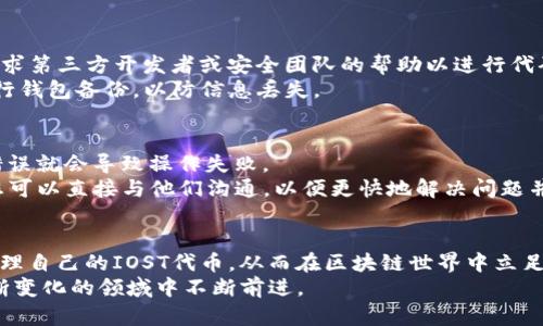 如何在TP钱包上快速发币IOST教程

TP钱包, IOST, 发币, 区块链/guanjianci

引言
随着区块链技术的发展，越来越多的用户开始关注加密货币及其背后的应用。在这些快速发展的项目中，IOST（Internet of Services Token）以其高吞吐量和低延迟的特性，成为了一个受欢迎的选择。而TP钱包作为一种方便的数字货币钱包，为用户提供了简单的操作界面，让您可以方便地管理不同区块链资产，包括IOST。
本文将详细介绍如何在TP钱包上一步到位地发币IOST，并提供一系列相关的常见问题解答，以帮助您更好地理解这个过程。

一、TP钱包简介
TP钱包是一款支持多种区块链资产的钱包应用，用户可以通过它来管理加密货币、查看交易记录、发送和接收数字货币。TP钱包致力于为广大用户提供安全、便捷的一站式资产管理服务。尤其在移动设备上，TP钱包的交互界面友好，功能齐全，非常适合新手和资深用户使用。

二、IOST的概述
IOST是一个高性能的去中心化区块链平台，旨在支持服务端工程师构建高效、可扩展的分布式应用（DApp）。IOST的核心技术允许其处理每秒数千笔交易，且交易费用相对较低。这使得IOST成为开发者和投资者非常看好的项目之一。同时，IOST还具备其它一些特性，例如共识机制、智能合约等，进一步增强了其在区块链领域的竞争力。

三、如何在TP钱包上发币IOST
在TP钱包上发币IOST的过程并不复杂，只需以下几个步骤：

h41. 下载并安装TP钱包/h4
首先，您需要在官方应用商店下载并安装TP钱包。TP钱包支持多个操作系统，包括iOS和Android。安装完成后，您需要创建一个钱包账户或者导入已有的钱包。

h42. 创建IOST钱包地址/h4
打开TP钱包后，您需要选择IOST区块链并创建一个新的钱包地址。如果您已经有IOST钱包地址，则可以跳过此步骤。

h43. 准备发币的必要信息/h4
在发币之前，您需要准备以下信息：
ul
    listrong币种名称：/strong您想要创建的代币名称。/li
    listrong代币符号：/strong代币的标识符，例如ETH、BTC等。/li
    listrong总供应量：/strong您要发行的代币总量。/li
    listrong初始持有者地址：/strong代币将会发送到哪个地址。/li
/ul

h44. 使用TP钱包发币功能/h4
在TP钱包中，选择“发币”功能，输入您刚刚准备好的代币信息。根据系统提示填写其它必要的内容。确认信息无误后，您可以提交申请。系统一般会在几分钟内处理该请求，您可以在资产界面查看新代币。

h45. 完成与测试/h4
成功发币后，建议进行一次小额的测试转账，确保新代币能够正常转账。如果测试成功，那您可以开始使用和交易您的IOST代币了。

四、常见问题解答

h4问题1：在TP钱包上发币IOST需要多少费用？/h4
发币涉及的费用主要是交易费用，即在区块链上执行操作时需要支付的费用。在IOST网络上，交易费是相对较低的，但具体费用会随着网络的拥堵程度而变化。通常情况下，您需要确保您的钱包中足够的IOST作为手续费。
在发币之前，建议您先查看当前的网络状态，确认需要的手续费。如果您不想频繁地支付手续费，可以考虑在网络相对不忙的时候进行发币操作。

h4问题2：TP钱包是否支持其它代币的发币功能？/h4
是的，TP钱包不仅支持发币IOST，还支持多种其他代币的发币功能。您可以选择不同的区块链，如ETH、BSC等来创建自己的代币。每种链上可以发行代币的具体规则和步骤可能会有所不同，具体操作时需参考官方文档或社区指南。
值得注意的是，不同链上代币的创建和发行流程可能涉及不同的技术细节，如智能合约的编写和测试等，因此用户在操作时需要具备相应的技术知识。

h4问题3：如何查看我在TP钱包上发行的代币？/h4
您可以在TP钱包的“资产”页面找到自己发行的代币。全部的代币会以列表的形式展示，您可以点击任意一项查看其详细信息，包括代币名称、总供应量、持有量及交易历史等。如果新发行的代币没有能立即显示，建议您确认发币操作是否成功，并在必要时重新添加代币信息。
此外，您还可以将代币添加到收藏夹或进行分类，以便于日后管理和查询。

h4问题4：如何保证我发币的安全性？/h4
在区块链领域，安全性是非常重要的一环。首先，在创建代币合约时，建议遵从最佳实践，并考虑审计代码。为了确保智能合约的安全，您也可以寻求第三方开发者或安全团队的帮助以进行代码审计。
另外，保持你的TP钱包和设备安全也是至关重要的。确保钱包密码复杂且不易猜测，不要与他人分享您的私钥，以防止被黑客攻击。此外，定期进行钱包备份，以防信息丢失。

h4问题5：如果我在发币时出现问题，该如何解决？/h4
在发币过程中，如果您遇到任何问题，建议首先仔细检查操作步骤是否正确。查看是否存在遗漏信息或错误输入的情况。大多数情况下，简单的错误就会导致操作失败。
如果问题仍然存在，可以尝试查询TP钱包的官方社区或论坛，了解其他用户的经验和解决方案。与此同时，官方客服也是一个不错的解决渠道，您可以直接与他们沟通，以便更快地解决问题并获得必要的支持。

结语
通过本文，您应该对如何在TP钱包上发币IOST有了更清晰的了解。发币操作虽然简单，但仍然需牢记安全性和正确性。希望您能成功地创建并管理自己的IOST代币，从而在区块链世界中立足。
如您在发币的过程中遇到任何问题，可以随时查阅相关资料或寻求社区支持。随着您对区块链技术和数字货币的深入了解，您将能够在这个不断变化的领域中不断前进。