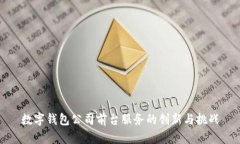 数字钱包公司前台服务的创新与挑战