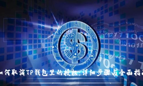 如何取消TP钱包里的授权:详细步骤与全面指南